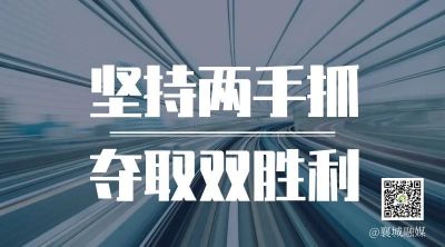 全市一季度項(xiàng)目拉練，看高質(zhì)量發(fā)展“襄城答卷”！